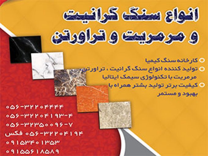 کارخانه سنگ کیمیا تولید کننده انواع سنگ گرانیت و تراورتن در بیرجند