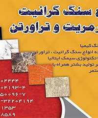 کارخانه سنگ کیمیا تولید کننده انواع سنگ گرانیت و تراورتن در بیرجند