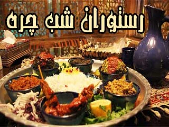 رستوران شب چره در دامغان