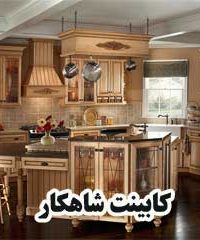 کابینت شاهکار در دامغان