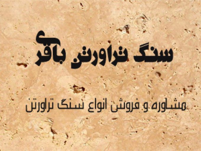 سنگ تراورتن باقری در دلیجان