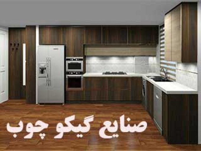 صنایع گیکو چوب در اصفهان