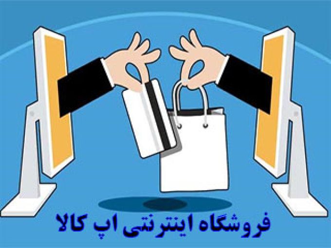 فروشگاه اینترنتی اپ کالا در اصفهان