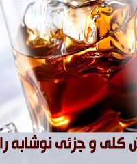 فروش کلی و جزئی نوشابه رامی در گچساران