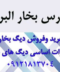 پارس بخار البرز در قزوین