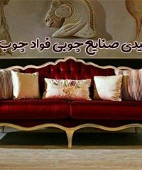 تولیدی صنایع چوبی فواد چوب در قم