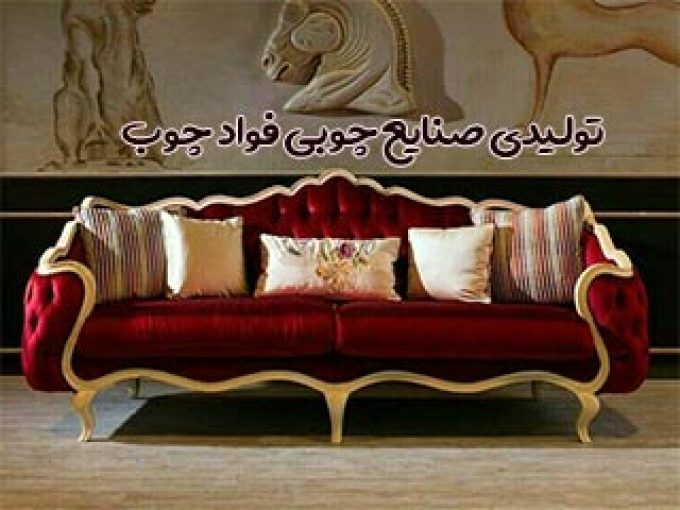 تولیدی صنایع چوبی فواد چوب در قم