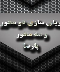 تریلی سازی دو محور و سه محور پارسا در همدان