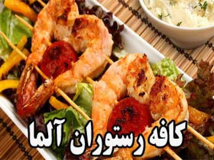 کافه رستوران آلما در یاسوج