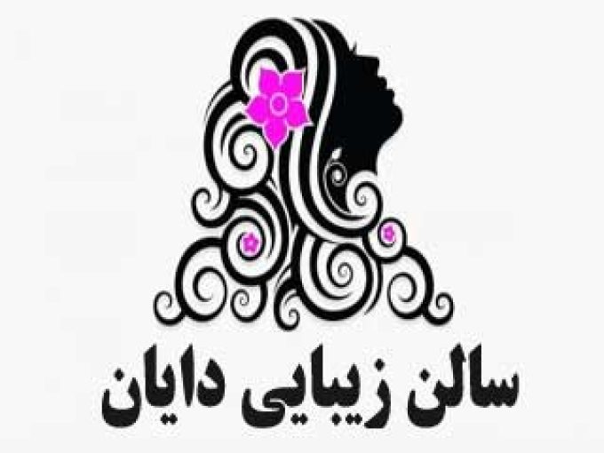 سالن زیبایی دایان در یاسوج