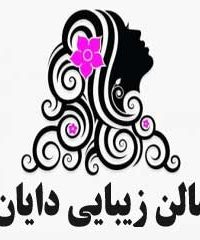 سالن زیبایی دایان در یاسوج