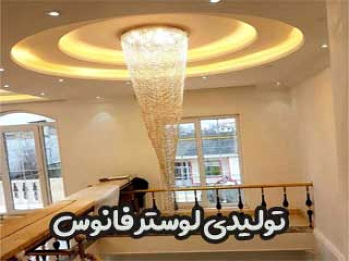 تولیدی لوستر فانوس در کرج