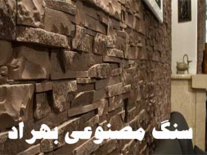 سنگ مصنوعی بهراد در کرج