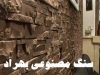 سنگ مصنوعی بهراد در کرج