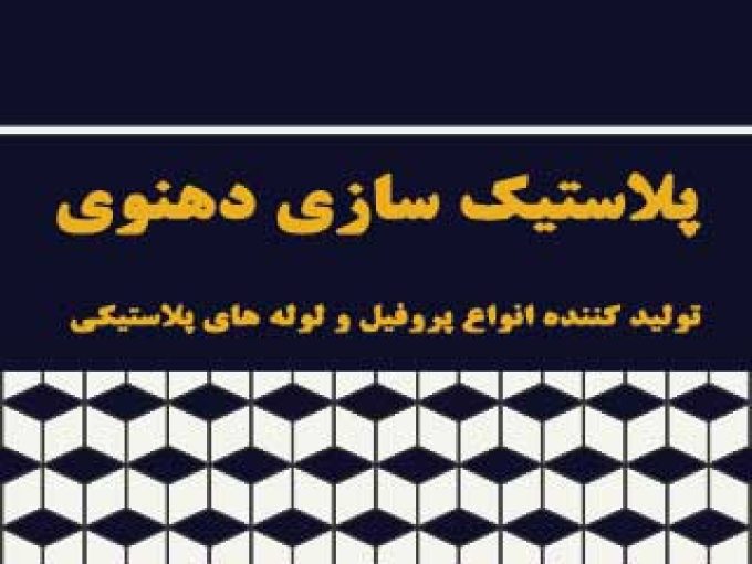 پلاستیک سازی دهنوی در کرج