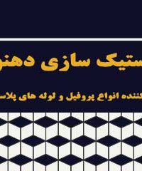 پلاستیک سازی دهنوی در کرج