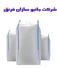 تولید کننده انواع کیسه های صنعتی شرکت جانبو سازان فرنق در خمین