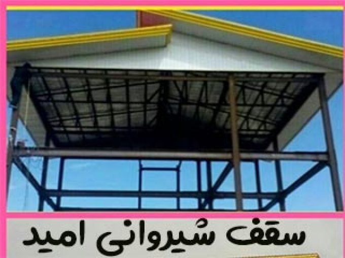 سقف شیروانی امید در خمین و اراک