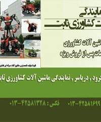 نمایندگی ماشین آلات کشاورزی ثابت در لنگرود