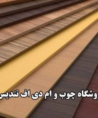 فروشگاه چوب و ام دی اف تندیس در محلات