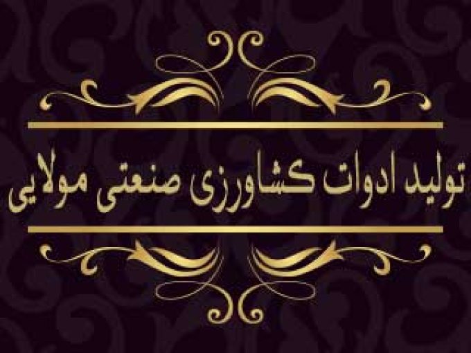 تولید ادوات کشاورزی صنعتی مولایی در مراغه