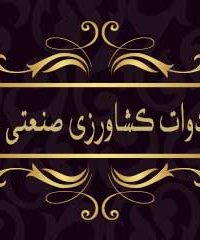 تولید ادوات کشاورزی صنعتی مولایی در مراغه