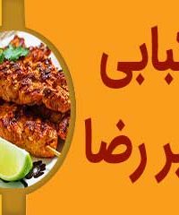 کبابی امیر رضا در اراک