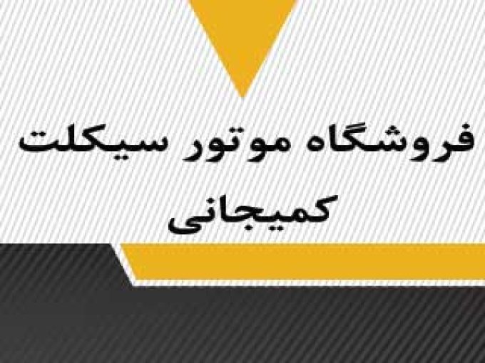 فروشگاه موتور سیکلت کمیجانی در مرکزی