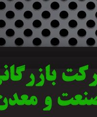 شرکت بازرگانی تجهیزات معادن ابوطالبی در مرکزی