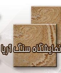 نمایشگاه سنگ آریا در مرکزی