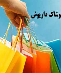 تولیدی پوشاک داریوش در مرکزی