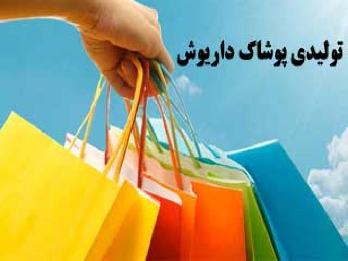 تولیدی پوشاک داریوش در مرکزی