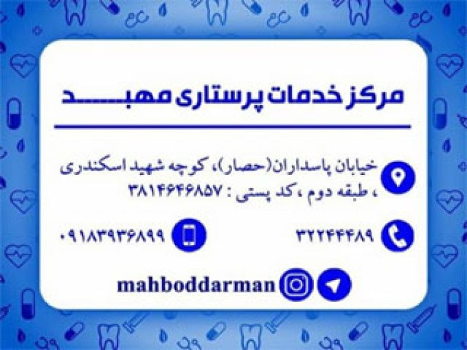 مرکز خدمات پرستاری مهبد در استان مرکزی