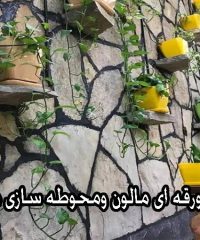 تولید فروش سنگ ورقه ای مالون و محوطه سازی ماهور در دلیجان مرکزی