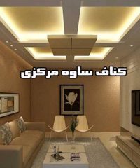 دکوراسیون و تزئینات داخلی کناف ساوه در مرکزی