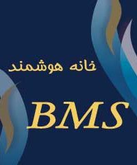 خانه هوشمند BMS در مشهد