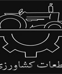 قطعات کشاورزی مهدی در مشهد