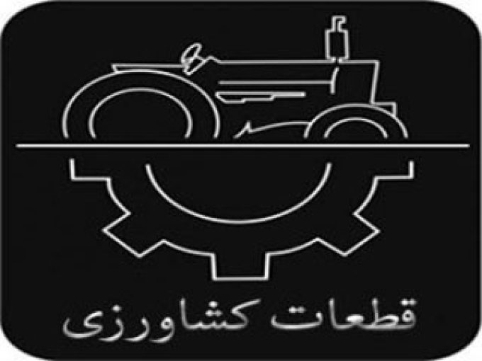 قطعات کشاورزی مهدی در مشهد