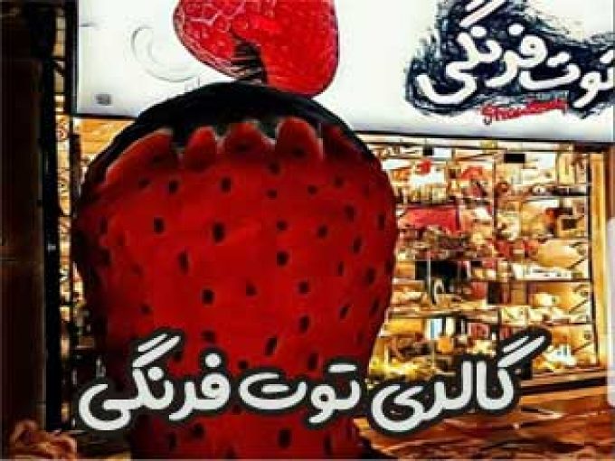 گالری توت فرنگی در رشت