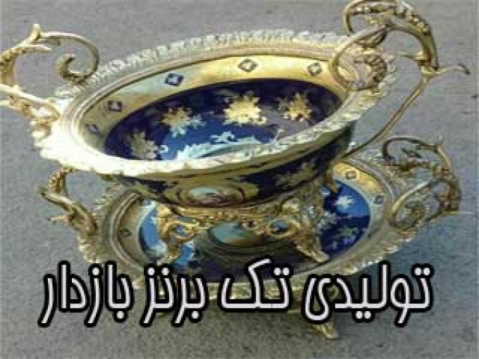 تولیدی تک برنز بازدار در شهر ری