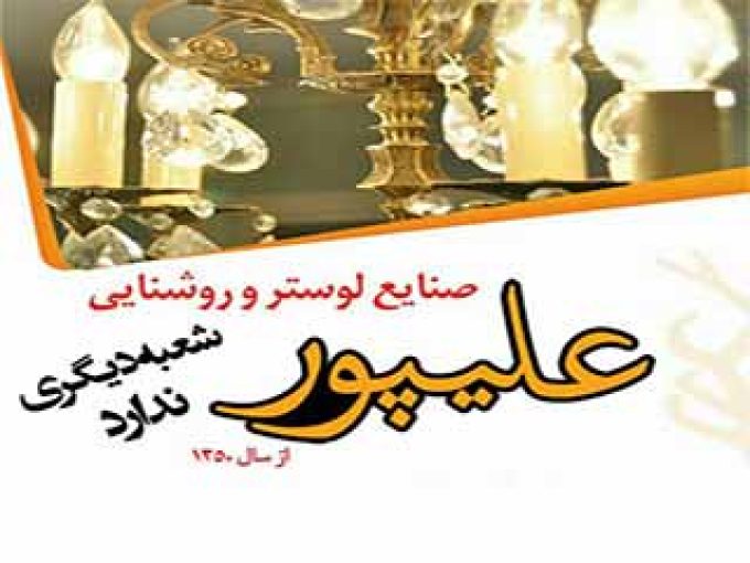 روشنایی علیپور در ساری