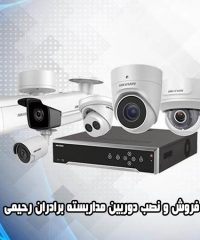 خدمات فروش و نصب دوربین مداربسته برادران رحیمی در ساوه