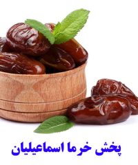 پخش خرما اسماعیلیان در ساوه