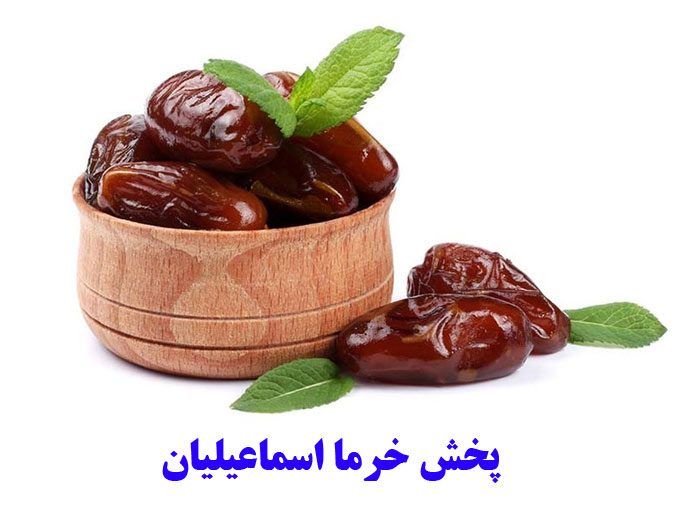 پخش خرما اسماعیلیان در ساوه