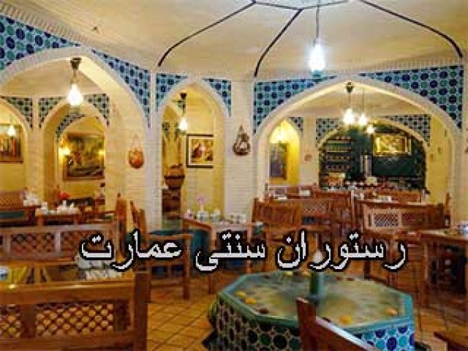 رستوران سنتی عمارت در سمنان