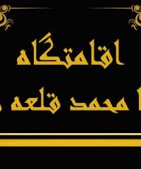 اقامتگاه آقا محمد قلعه بالا در سمنان