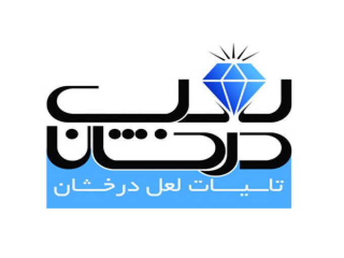 شرکت تاسیسات لعل درخشان در سمنان