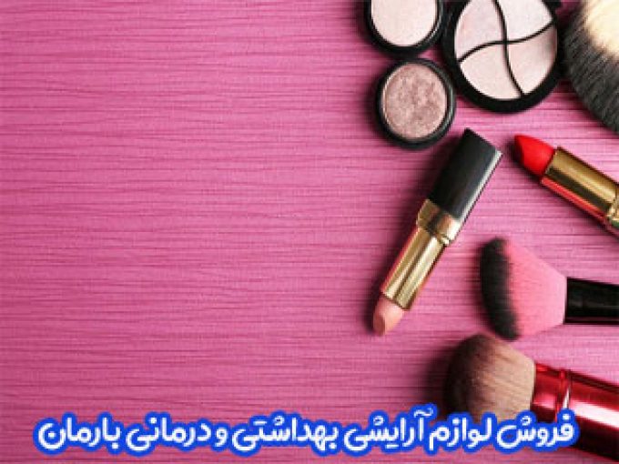 فروش لوازم آرایشی بهداشتی و درمانی بارمان در سمنان