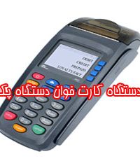 فروش دستگاه کارت خوان دستگاه پکس s90 در سمنان