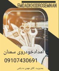 یدک کش جرثقیل خودرو مهدی ده باشی در سمنان 09196702234